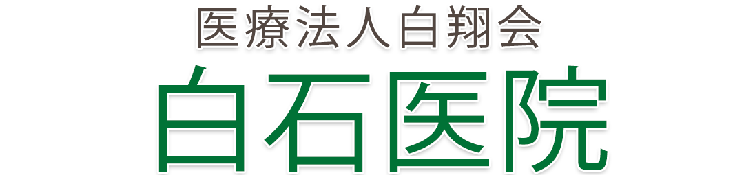 医療法人白翔会 白石医院