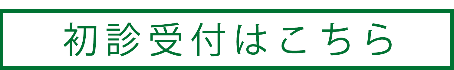 初診受付はこちら